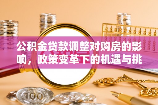珠海公积金贷款调整对购房的影响，政策变革下的机遇与挑战