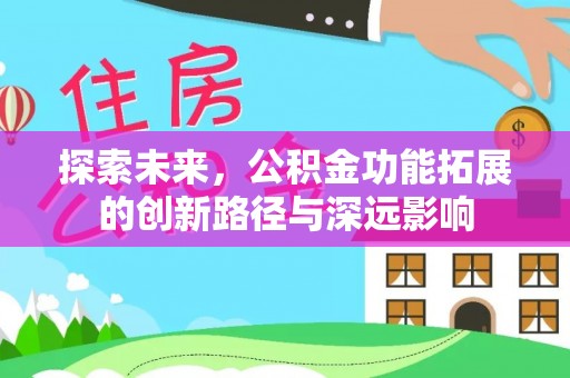 珠海探索未来，公积金功能拓展的创新路径与深远影响