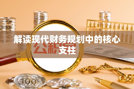 珠海解读现代财务规划中的核心支柱