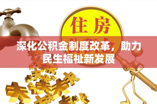 珠海深化公积金制度改革，助力民生福祉新发展
