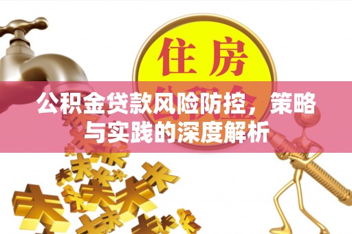 珠海公积金贷款风险防控，策略与实践的深度解析