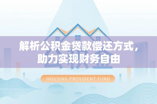 珠海解析公积金贷款偿还方式，助力实现财务自由