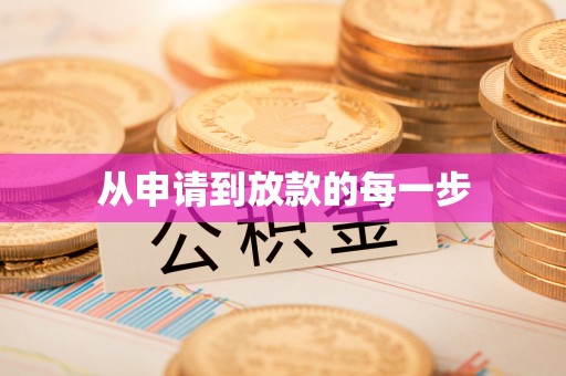 珠海从申请到放款的每一步