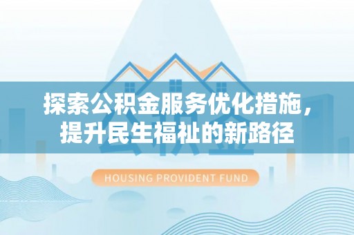 珠海探索公积金服务优化措施，提升民生福祉的新路径