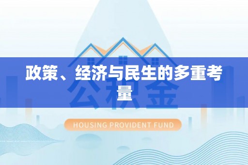 珠海政策、经济与民生的多重考量