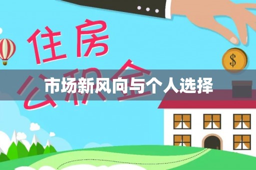 珠海市场新风向与个人选择