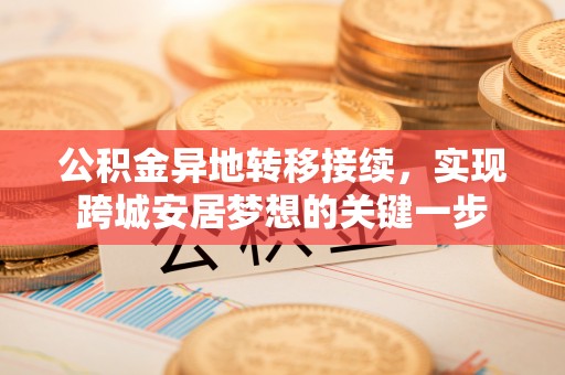 珠海公积金异地转移接续，实现跨城安居梦想的关键一步