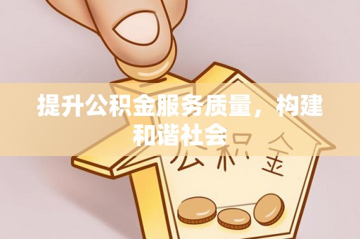 珠海提升公积金服务质量，构建和谐社会