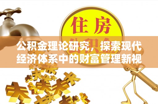 珠海公积金理论研究，探索现代经济体系中的财富管理新视角