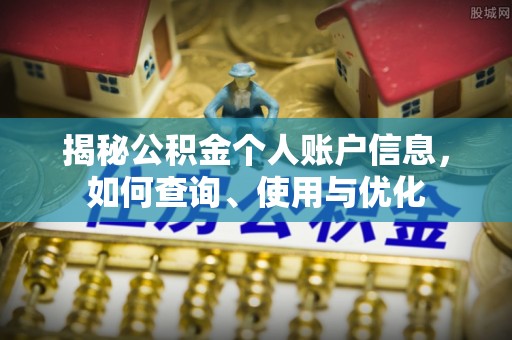 珠海揭秘公积金个人账户信息，如何查询、使用与优化