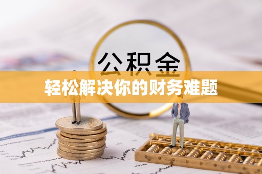 珠海轻松解决你的财务难题