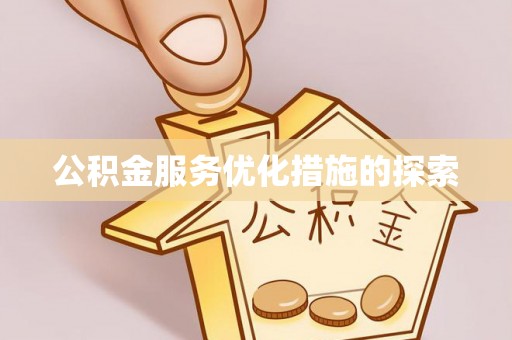 珠海公积金服务优化措施的探索