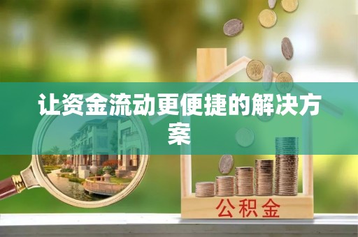 珠海让资金流动更便捷的解决方案