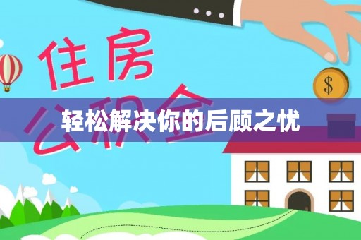 珠海轻松解决你的后顾之忧