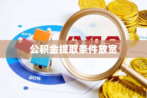 珠海公积金提取条件放宽