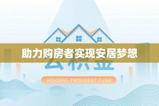珠海助力购房者实现安居梦想