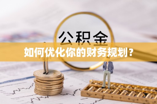 珠海如何优化你的财务规划？