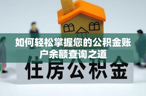 珠海如何轻松掌握您的公积金账户余额查询之道