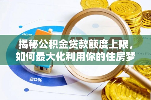 珠海揭秘公积金贷款额度上限，如何最大化利用你的住房梦？