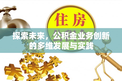 珠海探索未来，公积金业务创新的多维发展与实践