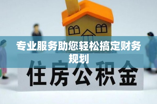 珠海专业服务助您轻松搞定财务规划