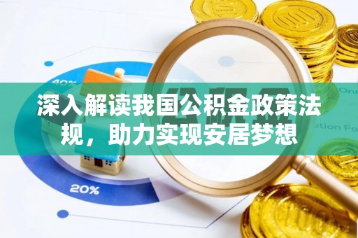 珠海深入解读我国公积金政策法规，助力实现安居梦想