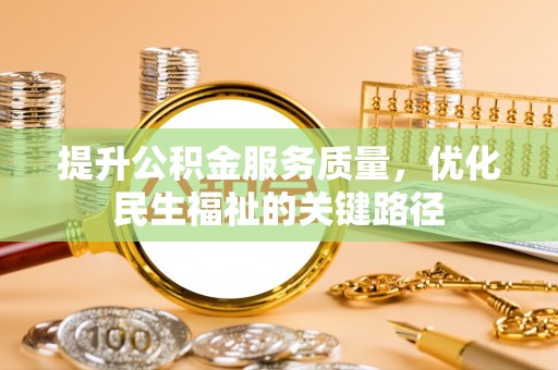 珠海提升公积金服务质量，优化民生福祉的关键路径