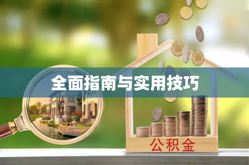 珠海全面指南与实用技巧