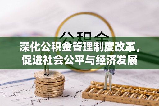 珠海深化公积金管理制度改革，促进社会公平与经济发展