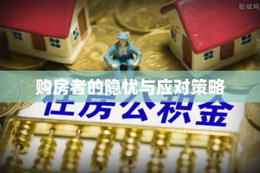 珠海购房者的隐忧与应对策略