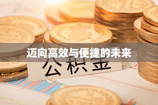 珠海迈向高效与便捷的未来