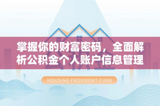 珠海掌握你的财富密码，全面解析公积金个人账户信息管理与优化