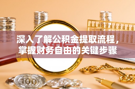 珠海深入了解公积金提取流程，掌握财务自由的关键步骤