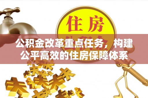 珠海公积金改革重点任务，构建公平高效的住房保障体系