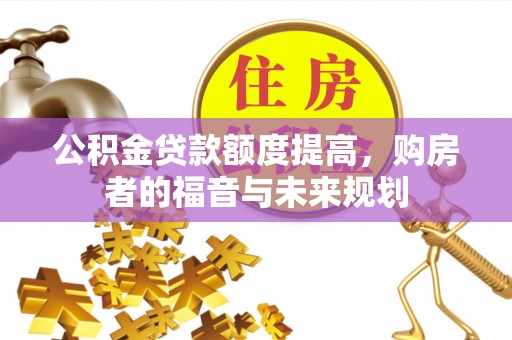 珠海公积金贷款额度提高，购房者的福音与未来规划