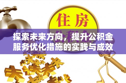 珠海探索未来方向，提升公积金服务优化措施的实践与成效
