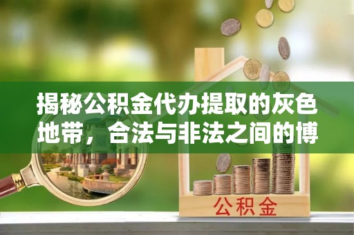 珠海揭秘公积金代办提取的灰色地带，合法与非法之间的博弈