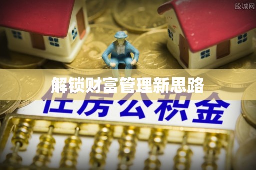 珠海解锁财富管理新思路