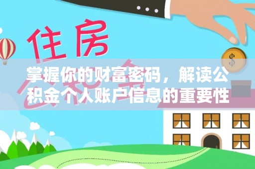 珠海掌握你的财富密码，解读公积金个人账户信息的重要性