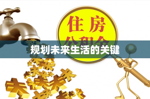 珠海规划未来生活的关键