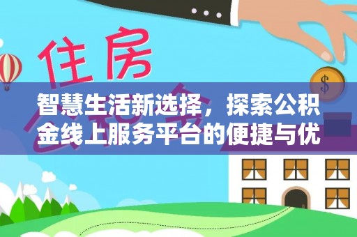 珠海智慧生活新选择，探索公积金线上服务平台的便捷与优势