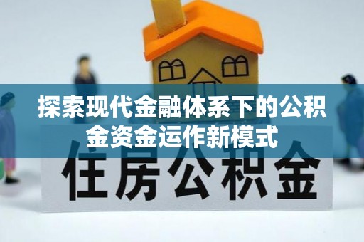 珠海探索现代金融体系下的公积金资金运作新模式