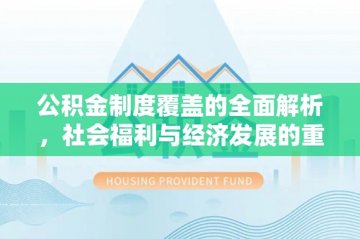 珠海公积金制度覆盖的全面解析，社会福利与经济发展的重要纽带