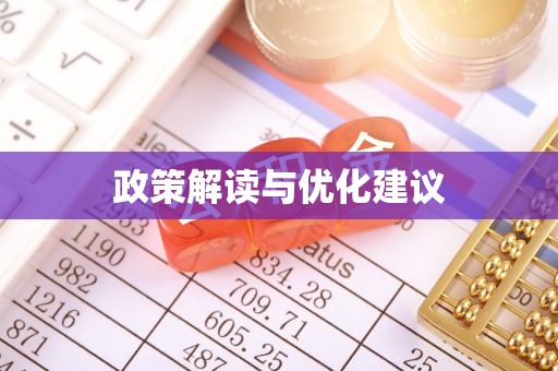 珠海政策解读与优化建议