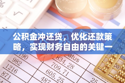 珠海公积金冲还贷，优化还款策略，实现财务自由的关键一步