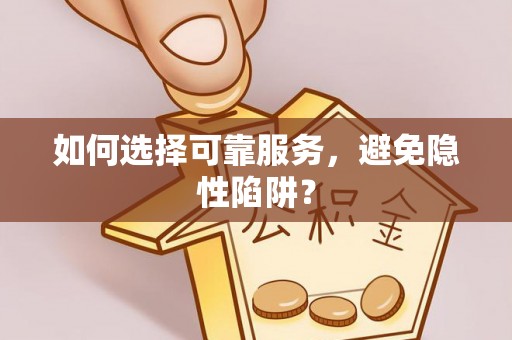 珠海如何选择可靠服务，避免隐性陷阱？