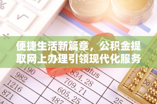 珠海便捷生活新篇章，公积金提取网上办理引领现代化服务