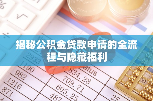 珠海揭秘公积金贷款申请的全流程与隐藏福利