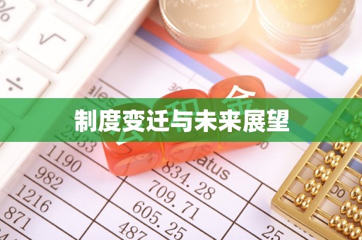 珠海制度变迁与未来展望