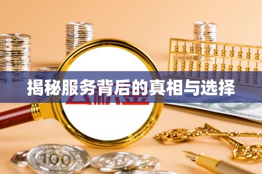 珠海揭秘服务背后的真相与选择